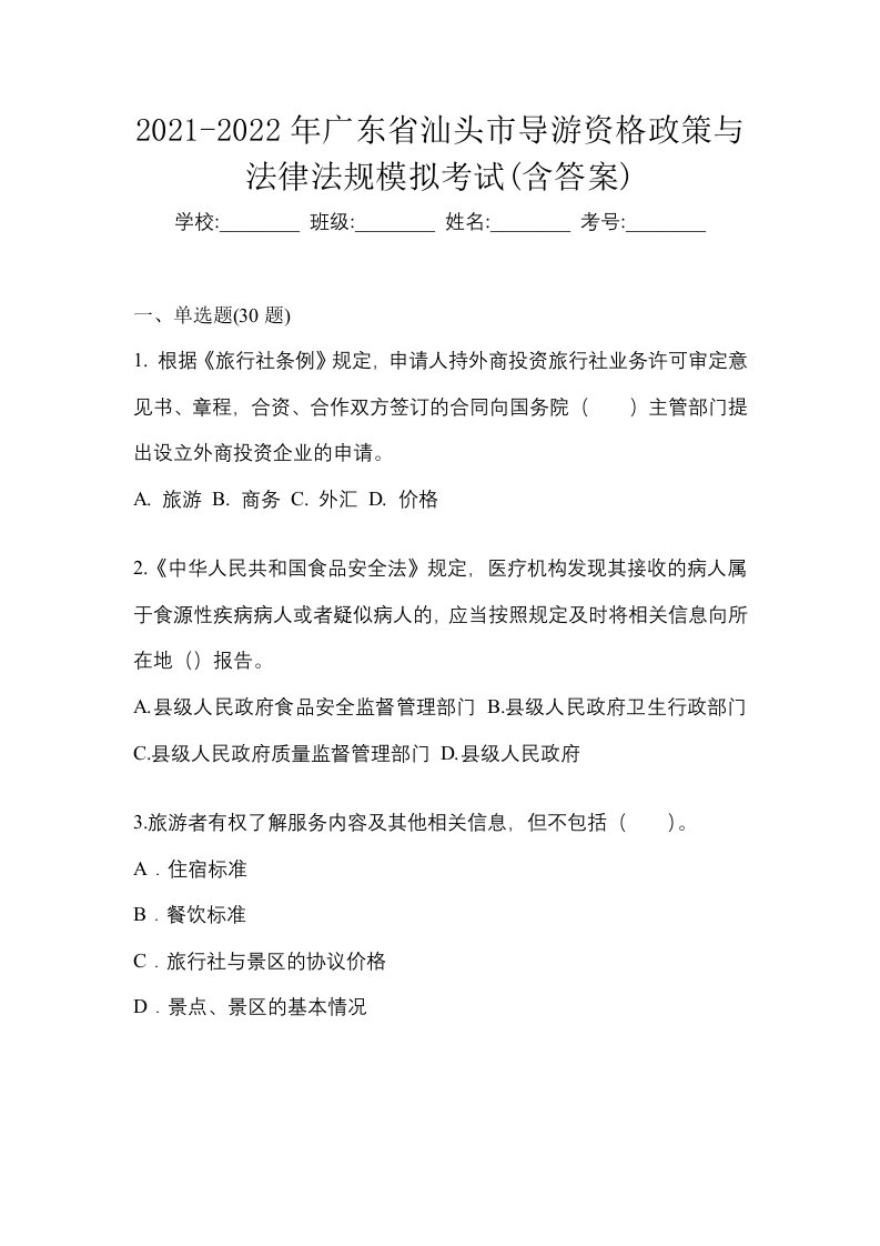 2021-2022年广东省汕头市导游资格政策与法律法规模拟考试含答案