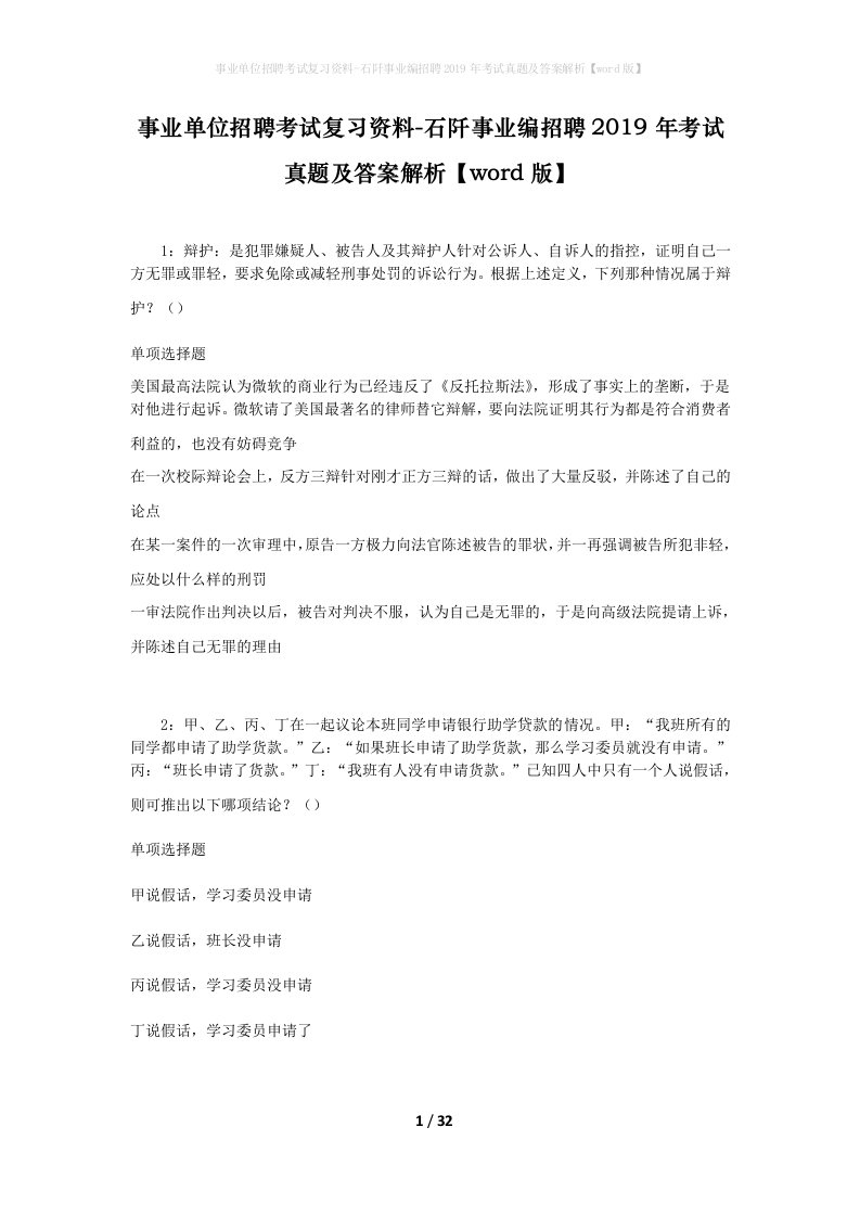 事业单位招聘考试复习资料-石阡事业编招聘2019年考试真题及答案解析word版