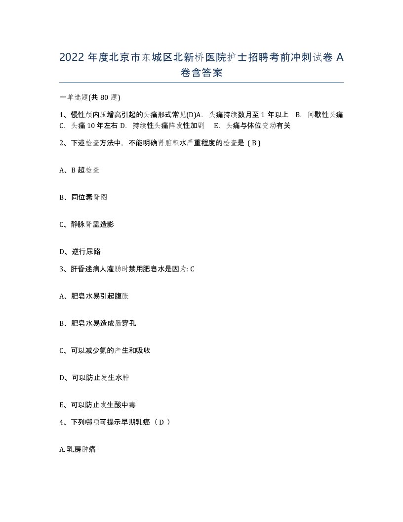 2022年度北京市东城区北新桥医院护士招聘考前冲刺试卷A卷含答案