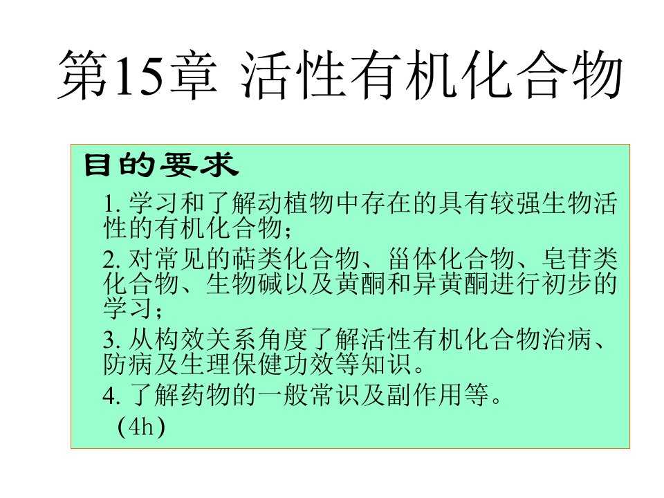 有机化学第15章天然生物活性有机化合物资料ppt课件