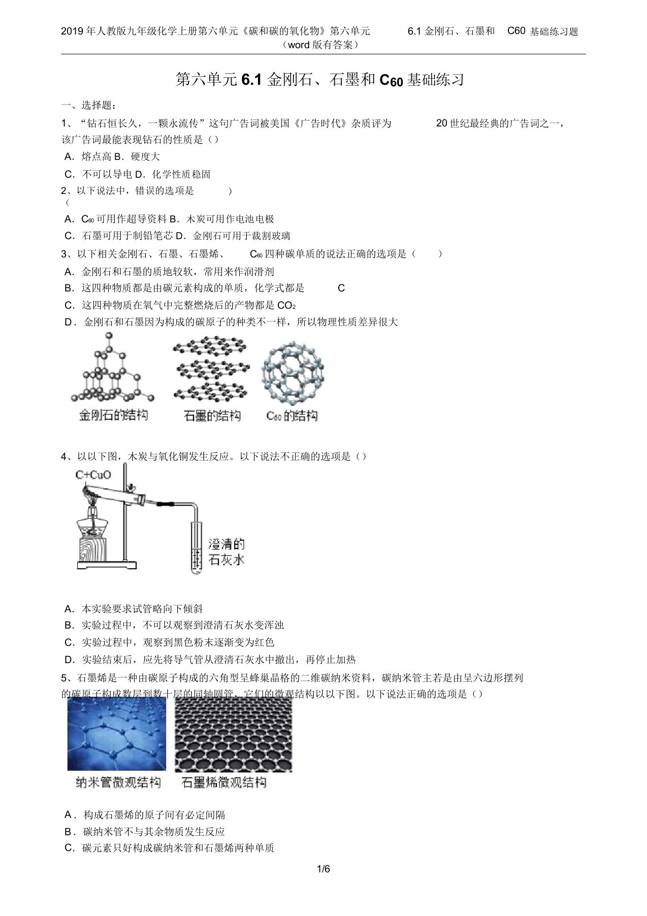 2019年人教版九年级化学上册第六单元《碳和碳的氧化物》第六单元61金刚石石墨和C60基础练习题