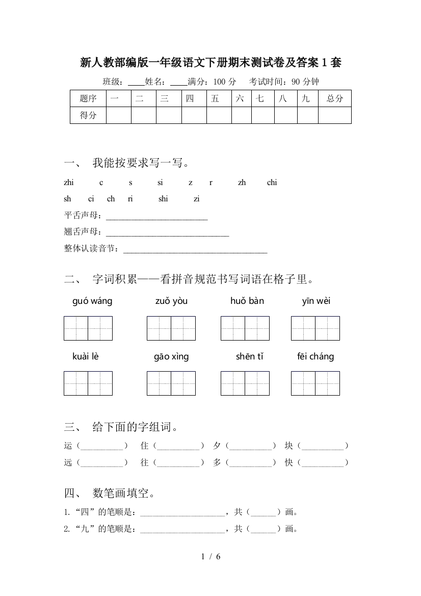 新人教部编版一年级语文下册期末测试卷及答案1套