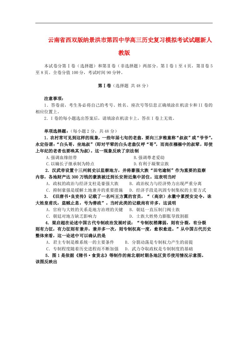 云南省西双版纳景洪市第四中学高三历史复习模拟考试试题新人教版