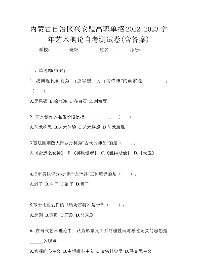 内蒙古自治区兴安盟高职单招2022-2023学年艺术概论自考测试卷含答案