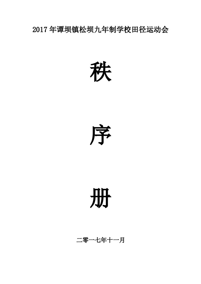 2017松坝九年制学校田径运动会秩序册