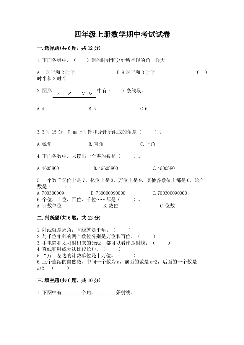 四年级上册数学期中考试试卷含完整答案【夺冠系列】