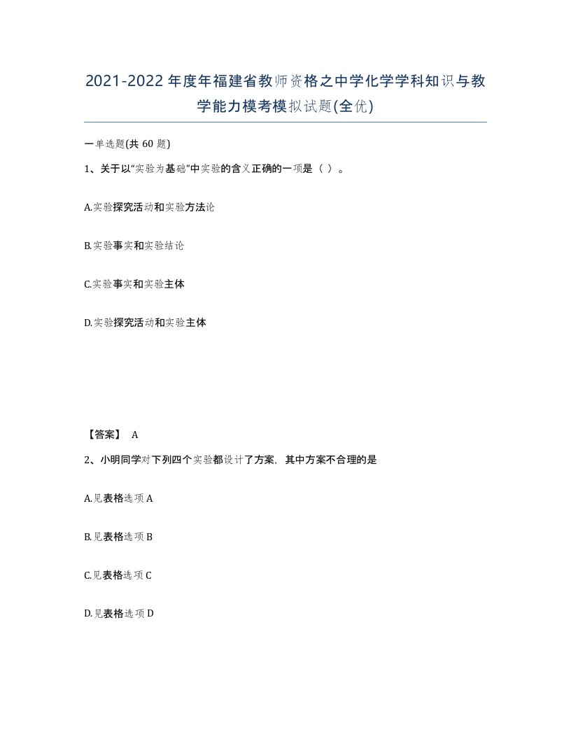 2021-2022年度年福建省教师资格之中学化学学科知识与教学能力模考模拟试题全优