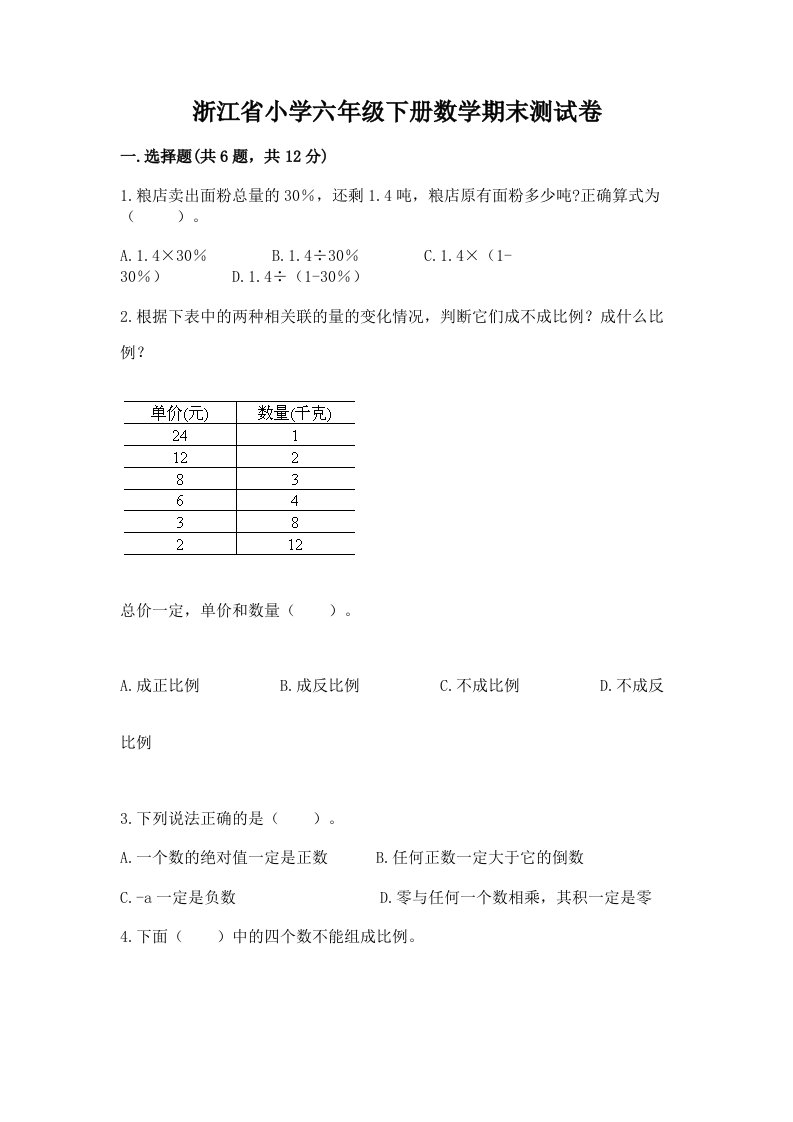 浙江省小学六年级下册数学期末测试卷带答案（精练）