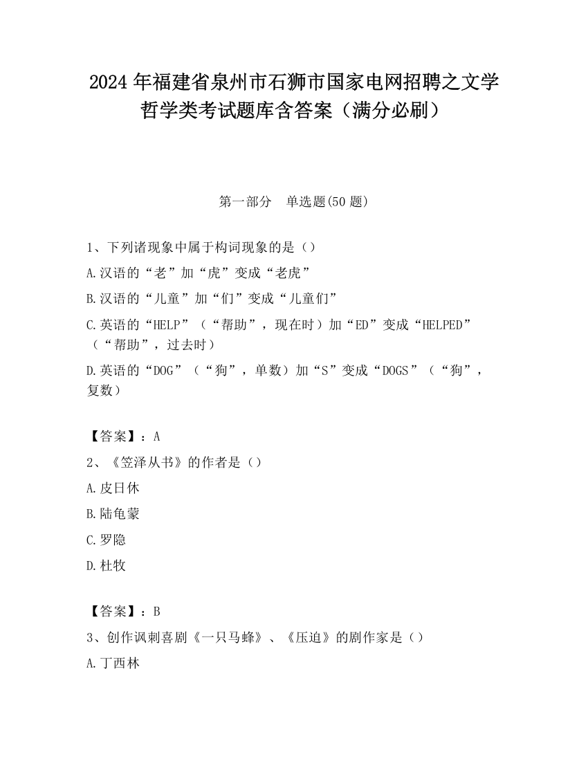 2024年福建省泉州市石狮市国家电网招聘之文学哲学类考试题库含答案（满分必刷）