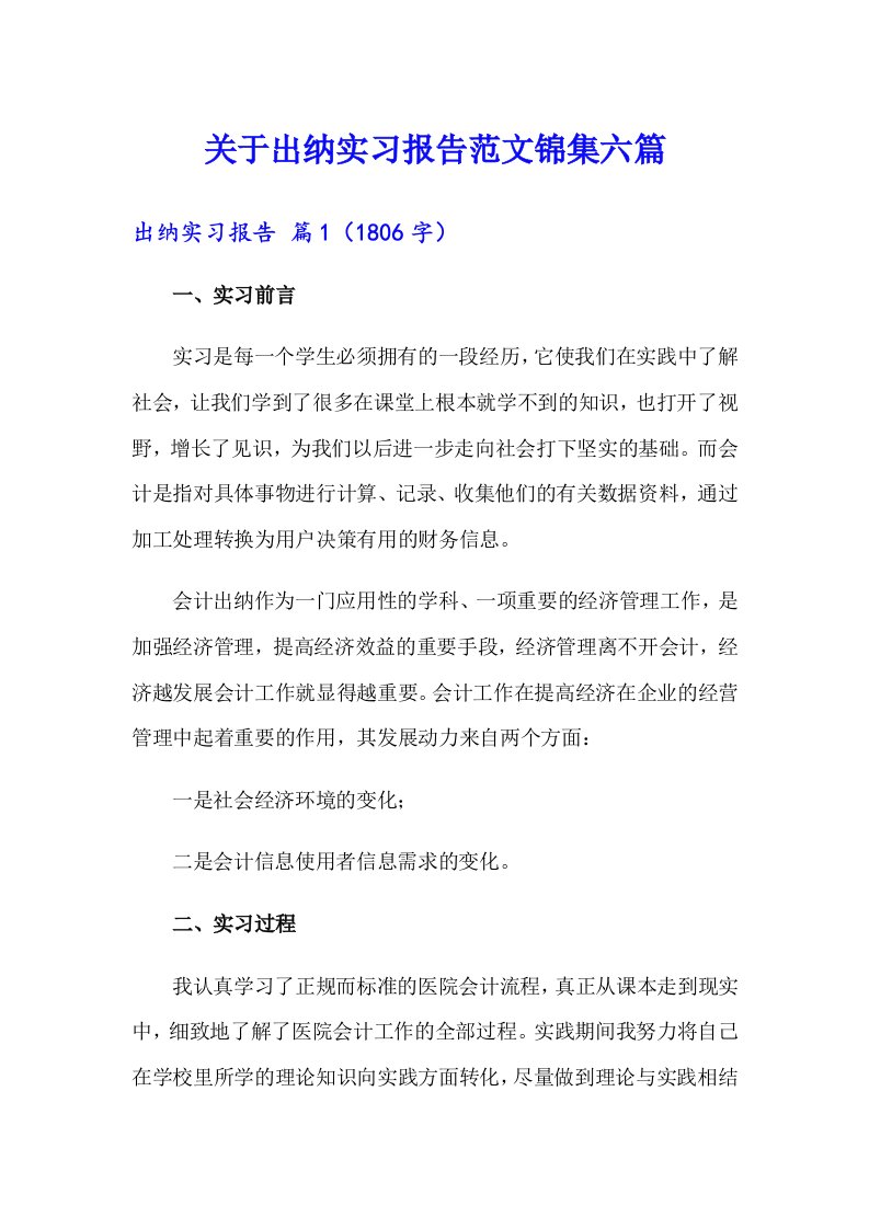 关于出纳实习报告范文锦集六篇