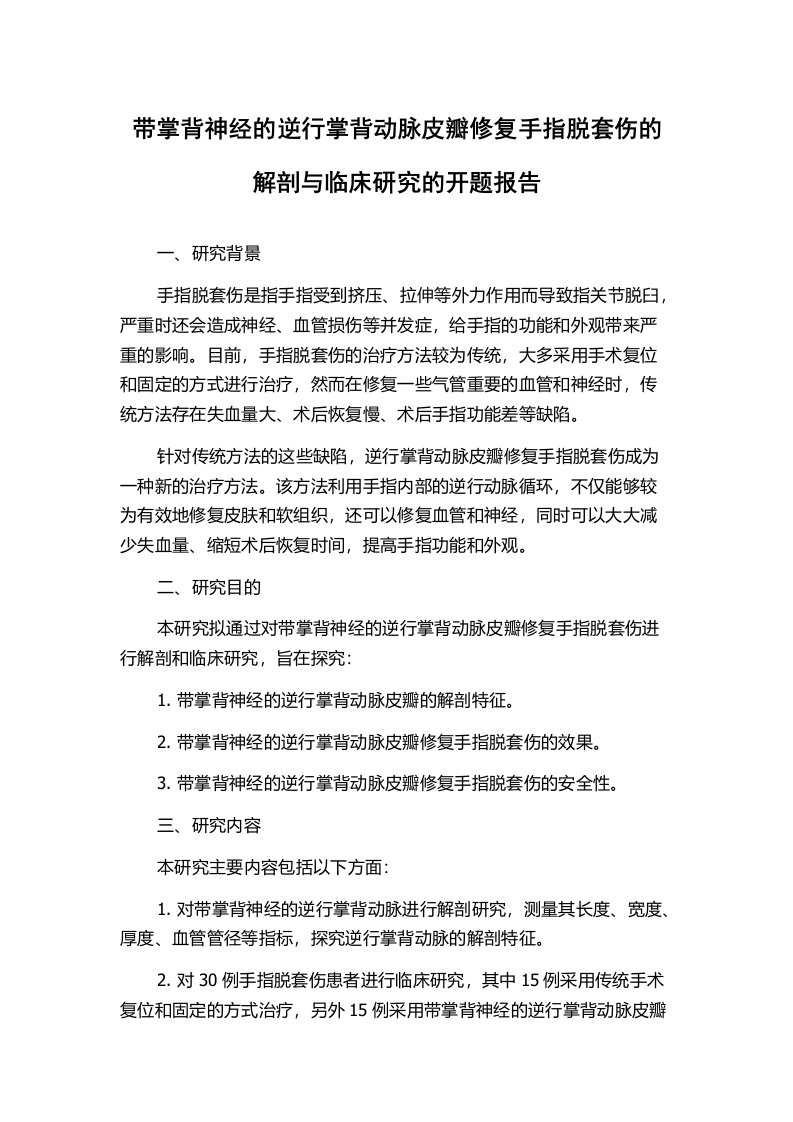 带掌背神经的逆行掌背动脉皮瓣修复手指脱套伤的解剖与临床研究的开题报告