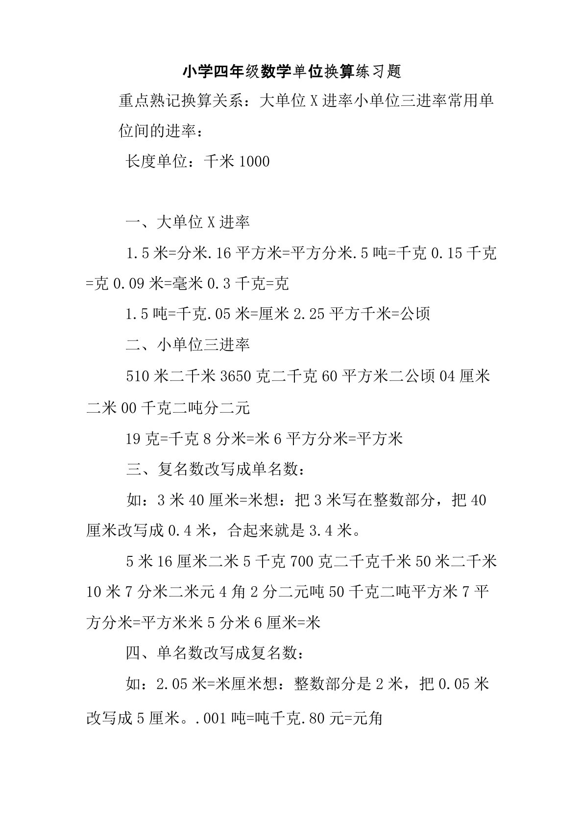 小学四年级数学单位换算练习题