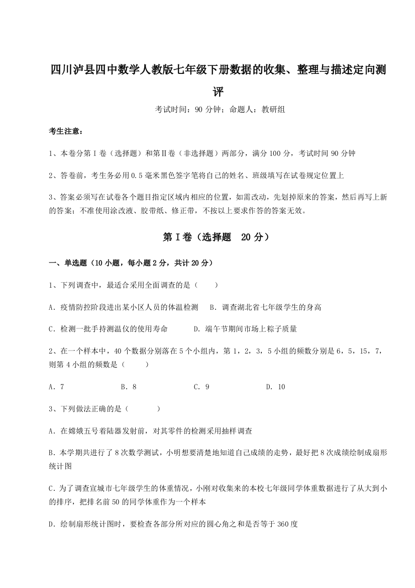 小卷练透四川泸县四中数学人教版七年级下册数据的收集、整理与描述定向测评试卷（含答案解析）