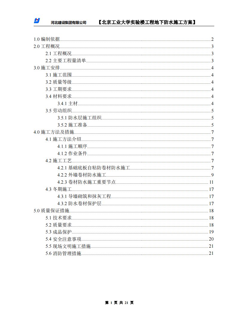 地下防水施工方案1