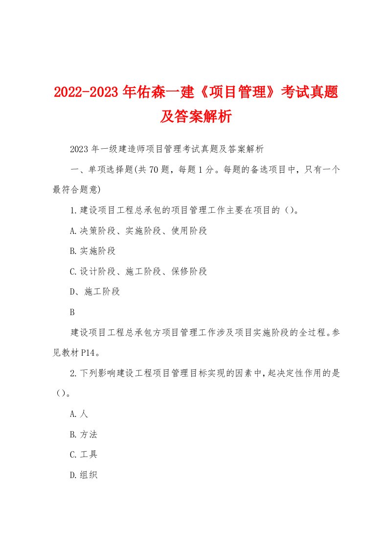 2022-2023年佑森一建《项目管理》考试真题及答案解析