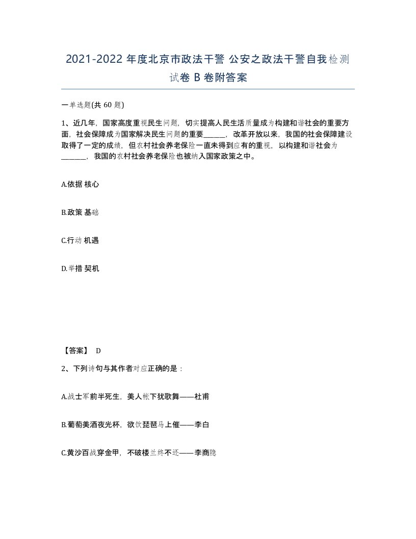 2021-2022年度北京市政法干警公安之政法干警自我检测试卷B卷附答案