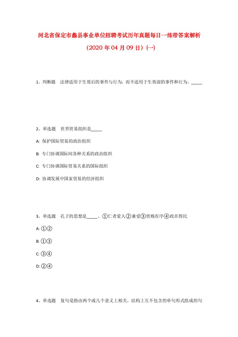 河北省保定市蠡县事业单位招聘考试历年真题每日一练带答案解析2020年04月09日一