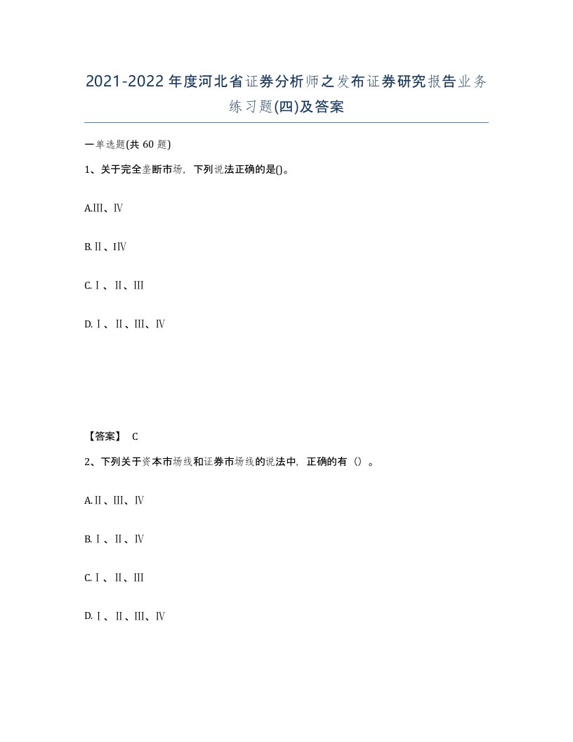 2021-2022年度河北省证券分析师之发布证券研究报告业务练习题四及答案