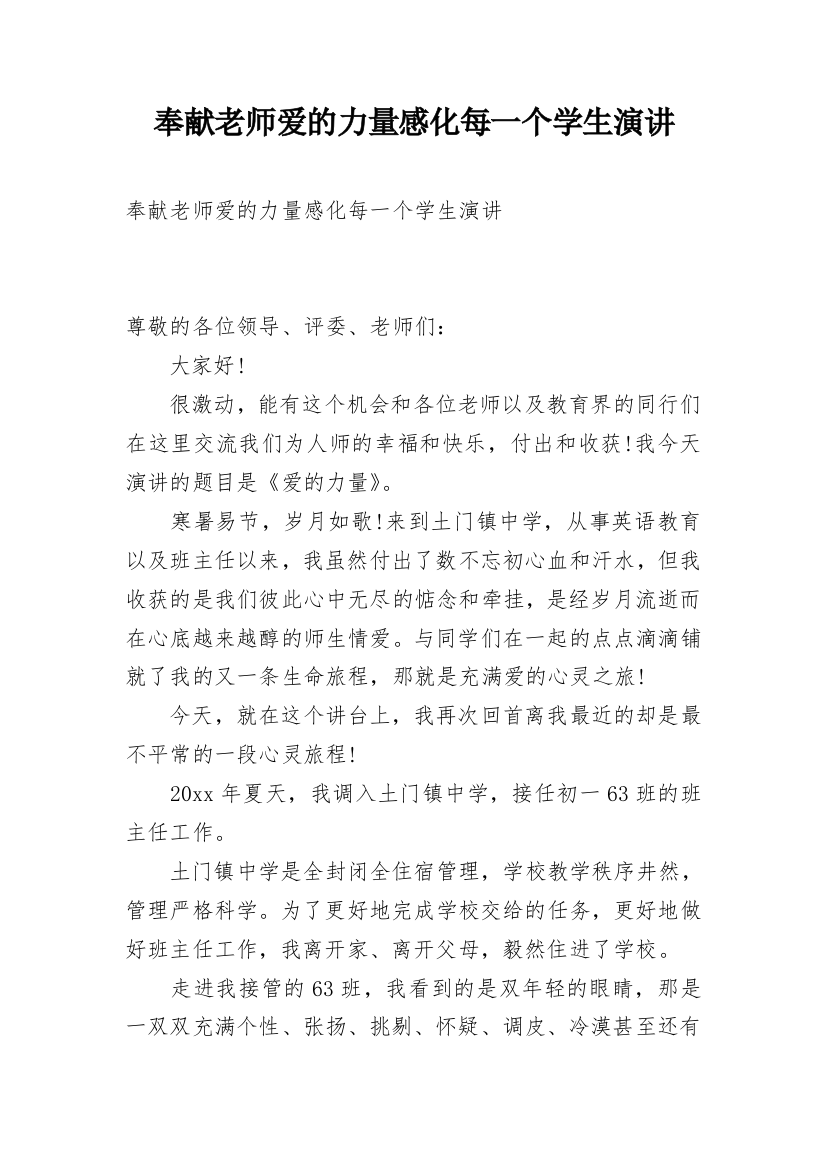 奉献老师爱的力量感化每一个学生演讲