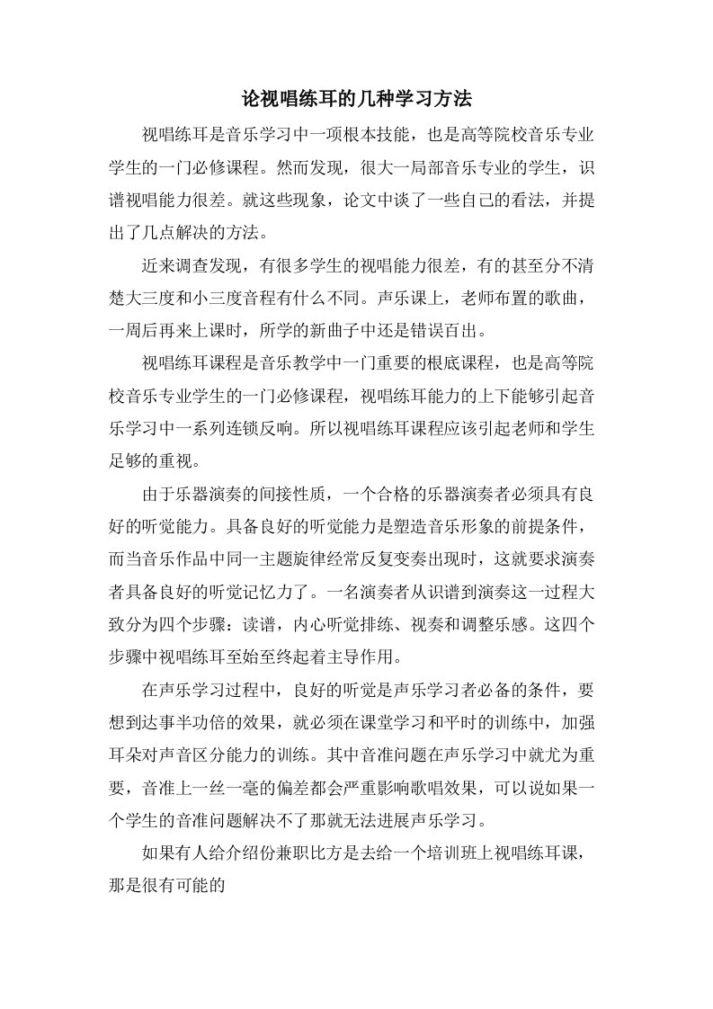 论视唱练耳的几种学习方法