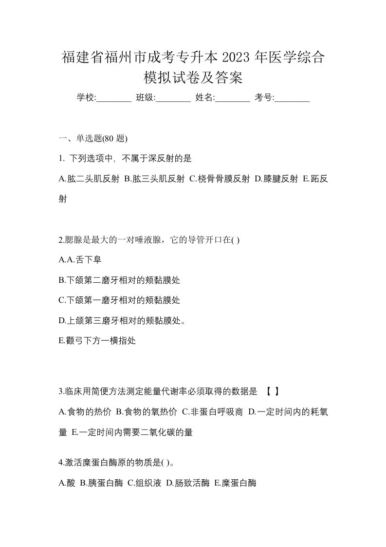 福建省福州市成考专升本2023年医学综合模拟试卷及答案