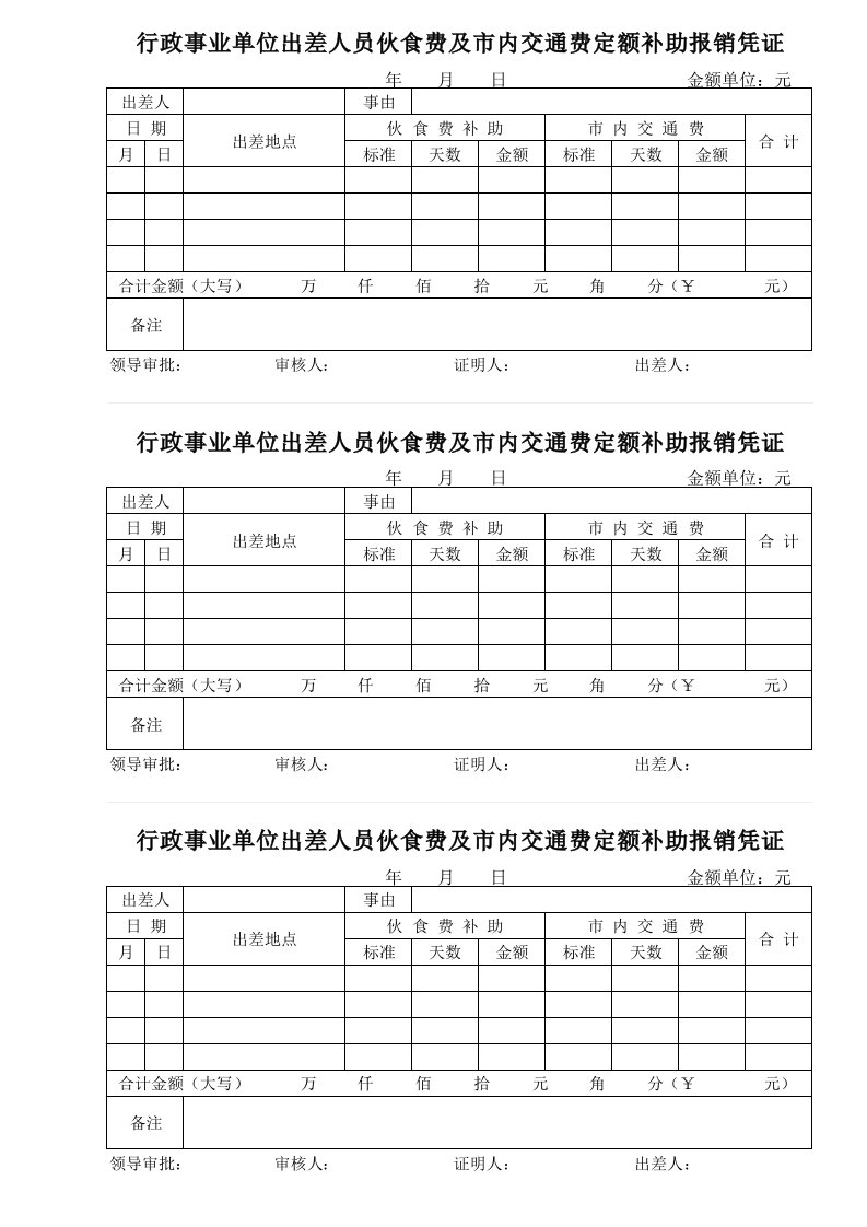 行政事业单位出差人员伙食费及市内交通费定额补助报销凭证