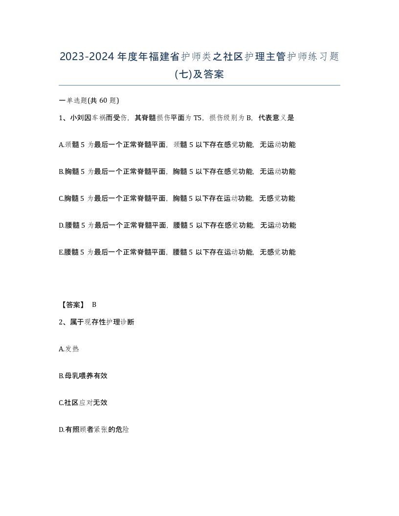 2023-2024年度年福建省护师类之社区护理主管护师练习题七及答案