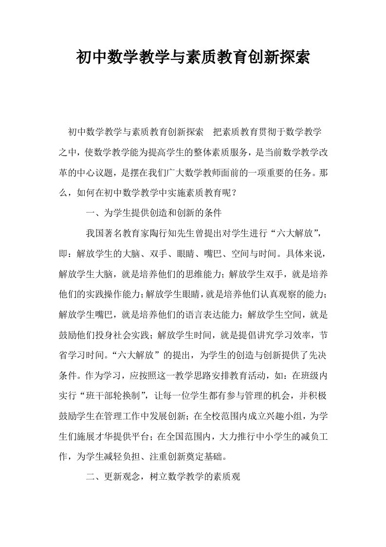 初中数学教学与素质教育创新探索