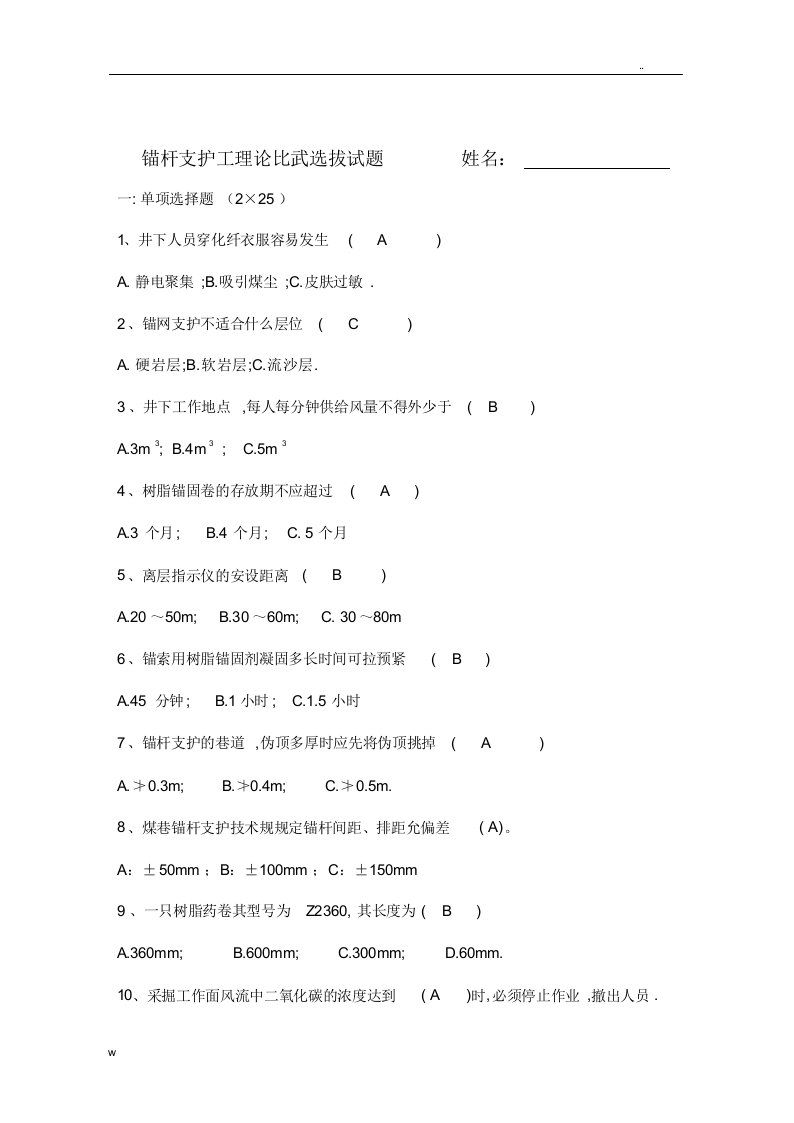 煤矿井下支护工培训试卷及答案