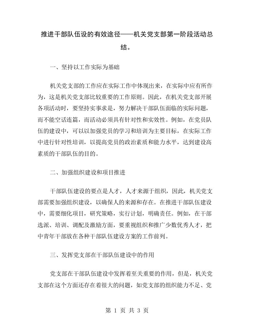 推进干部队伍设的有效途径——机关党支部第一阶段活动总结