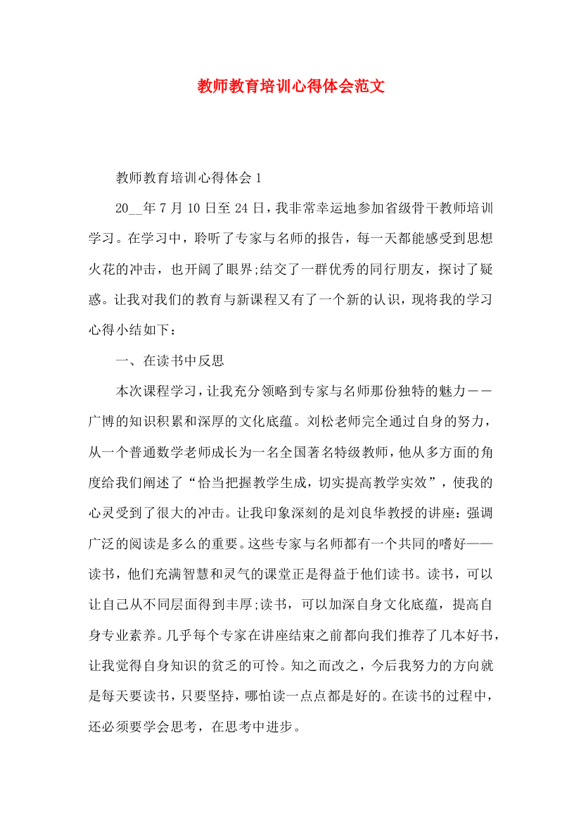 教师教育培训心得体会范文