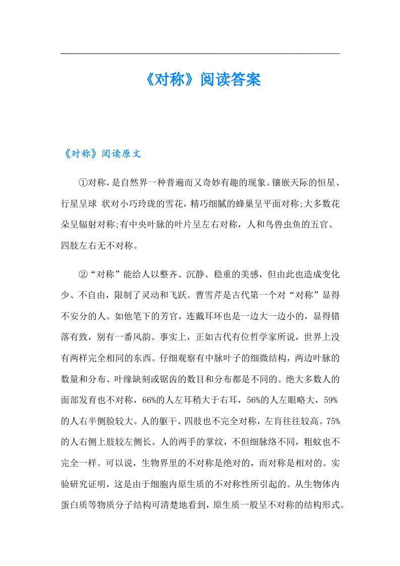 《对称》阅读答案