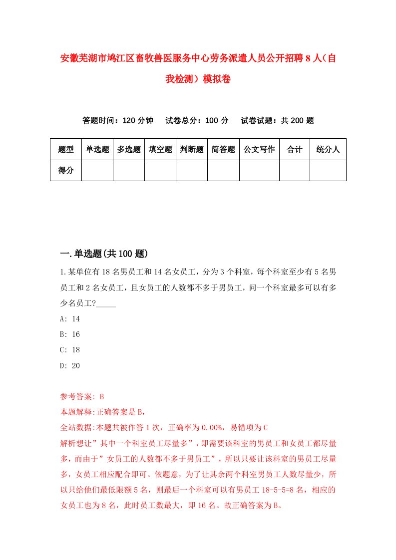 安徽芜湖市鸠江区畜牧兽医服务中心劳务派遣人员公开招聘8人自我检测模拟卷4