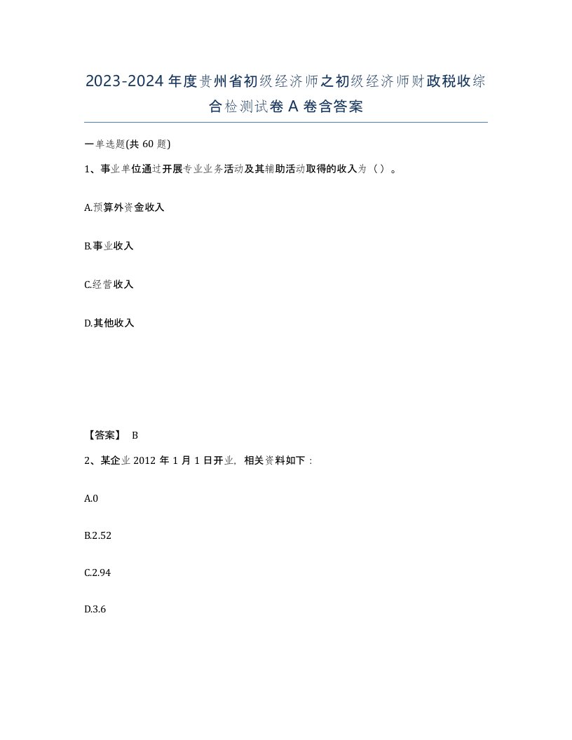 2023-2024年度贵州省初级经济师之初级经济师财政税收综合检测试卷A卷含答案