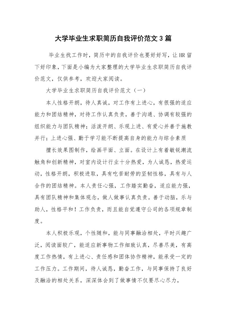 求职离职_简历_大学毕业生求职简历自我评价范文3篇