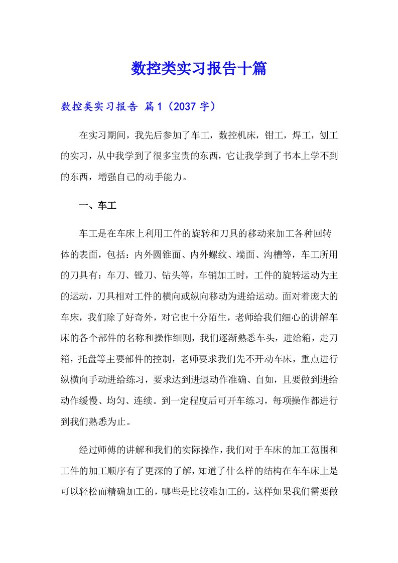 数控类实习报告十篇