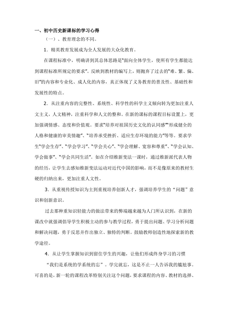 初中历史新课标的学习心得