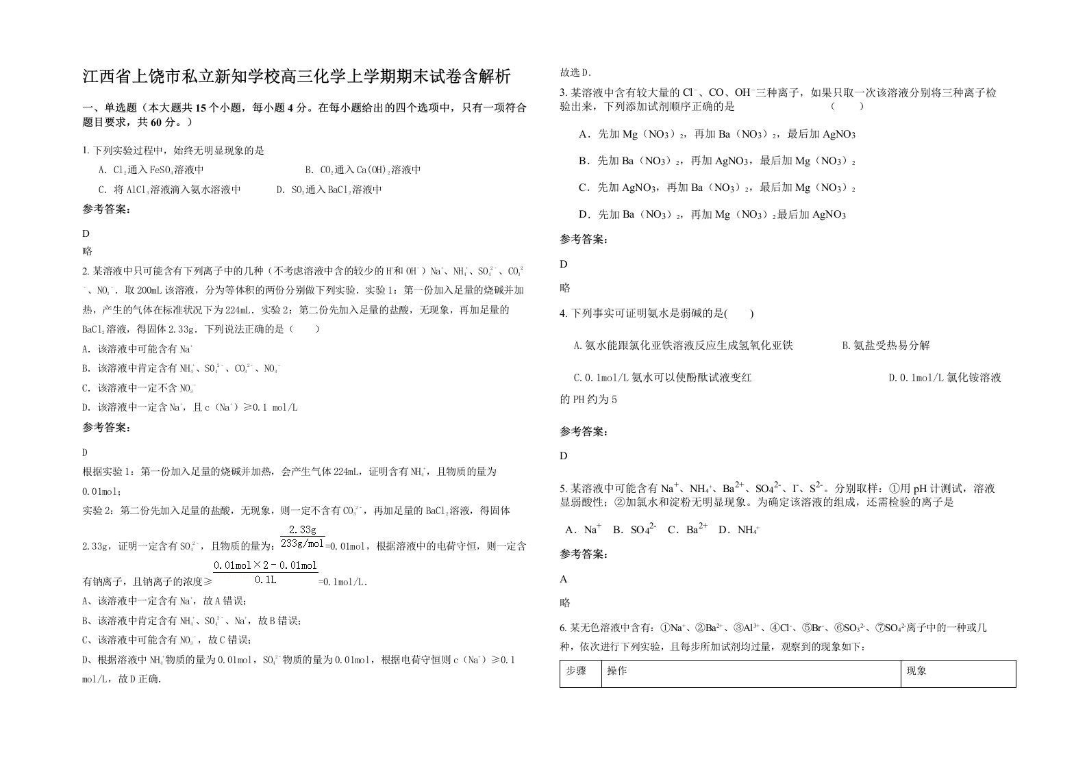 江西省上饶市私立新知学校高三化学上学期期末试卷含解析