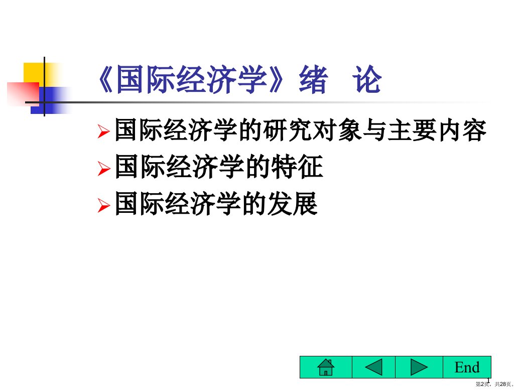 国际经济学第一章绪论课件PPT28页