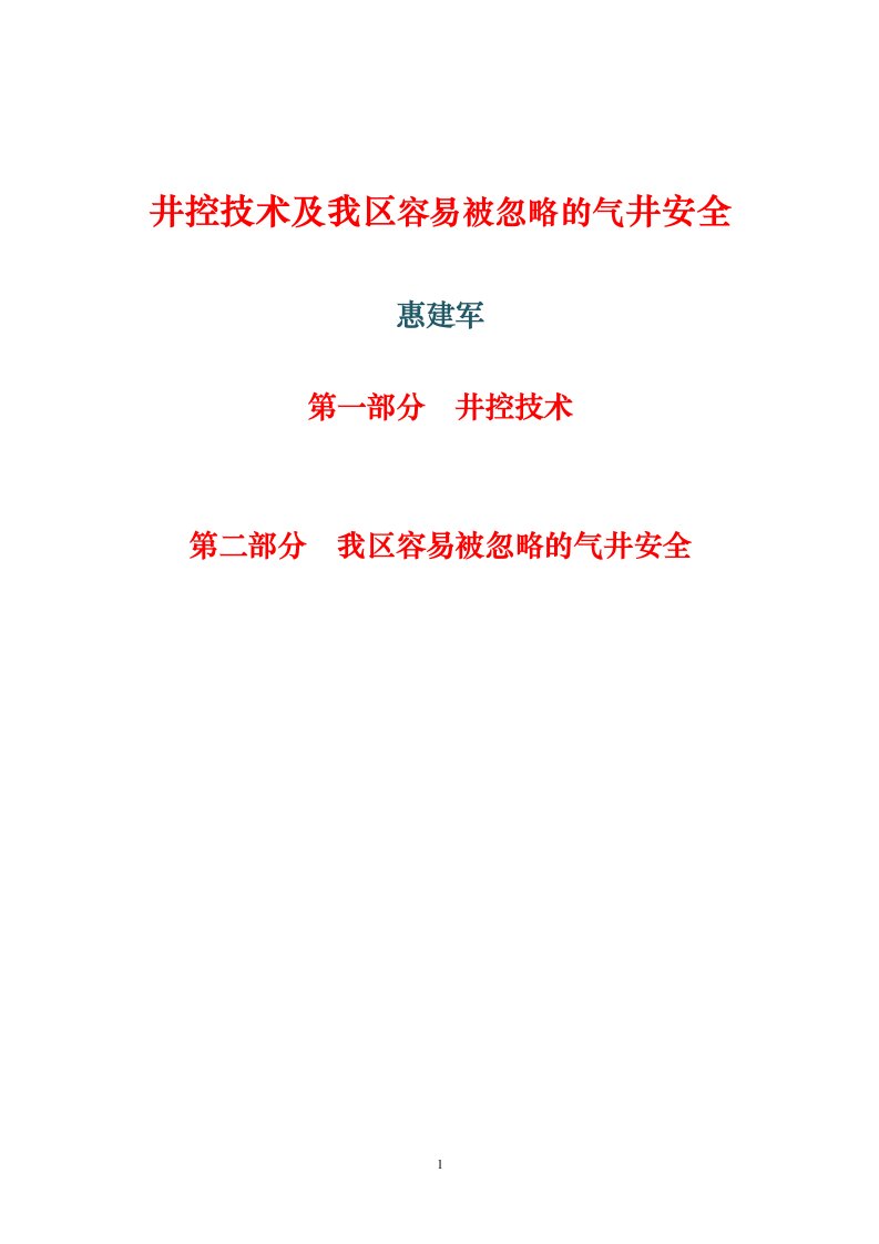 井控技术及延长气田容易被忽略的气井安全