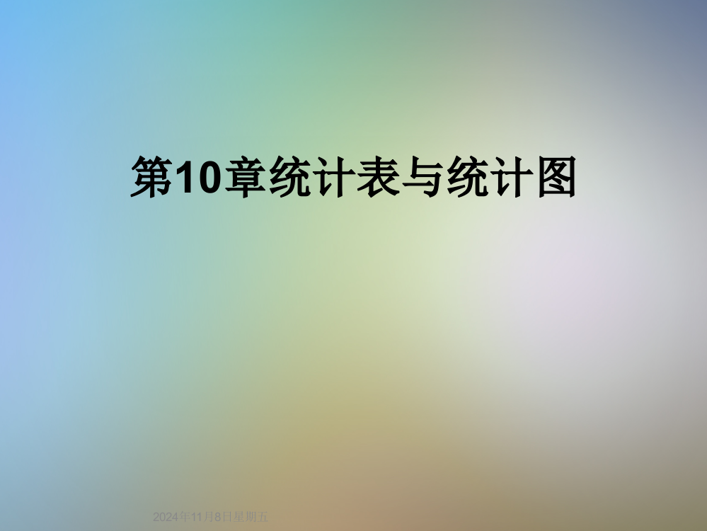 第10章统计表与统计图