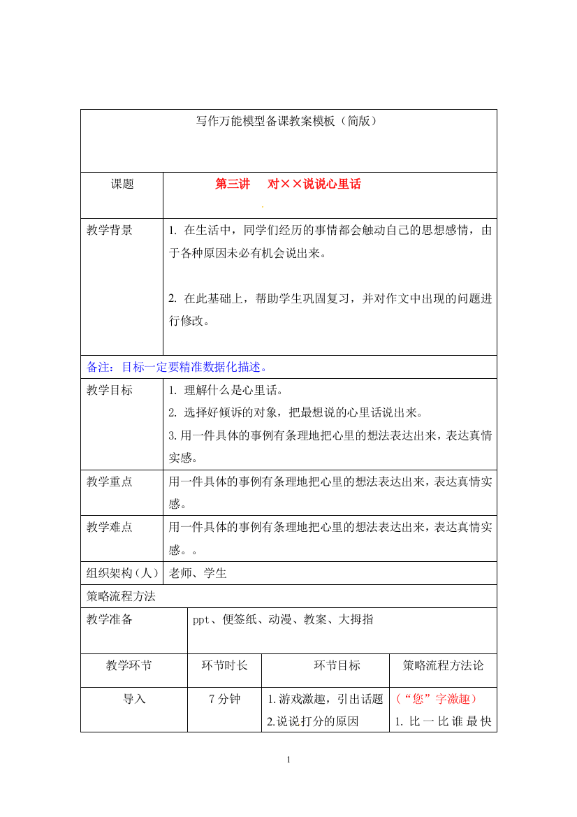 六年级上册基础篇：对XX说说心里话——学会题中补题法(简案)(部编版)