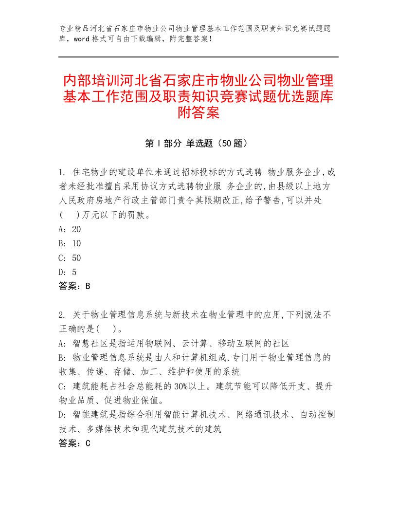 内部培训河北省石家庄市物业公司物业管理基本工作范围及职责知识竞赛试题优选题库附答案