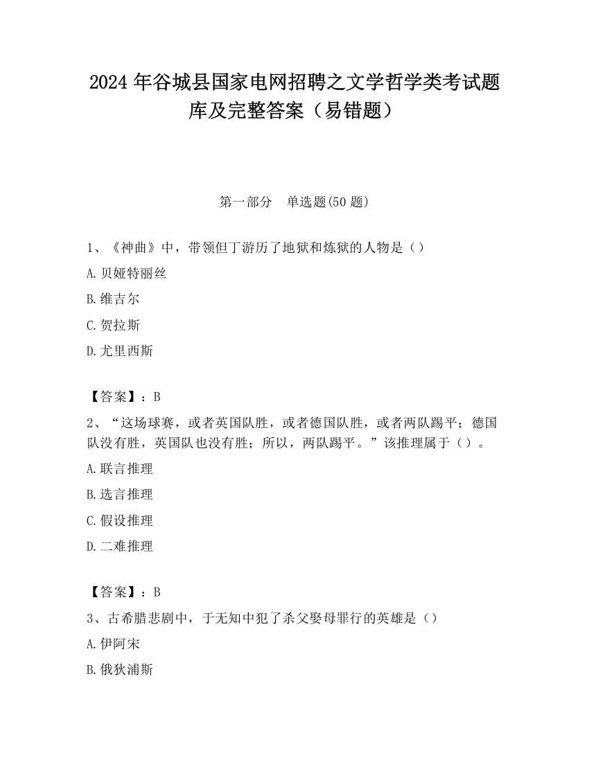 2024年谷城县国家电网招聘之文学哲学类考试题库及完整答案（易错题）