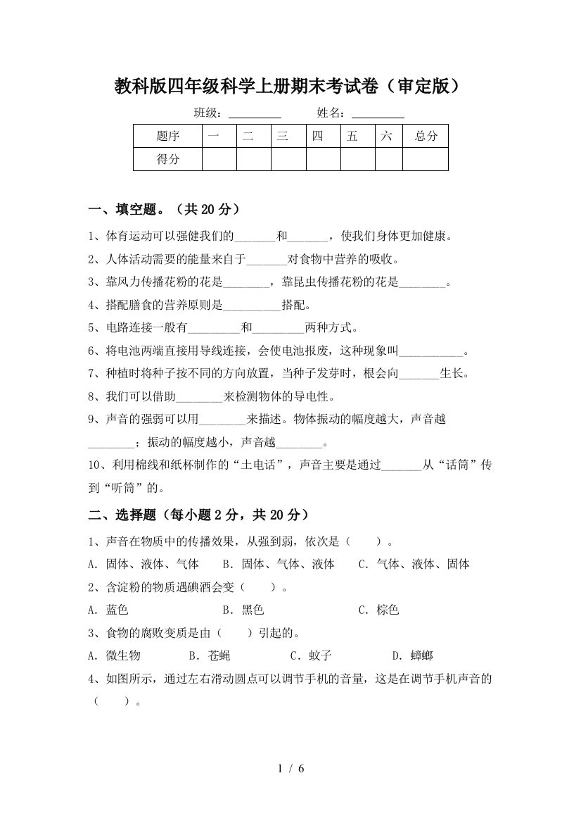 教科版四年级科学上册期末考试卷(审定版)