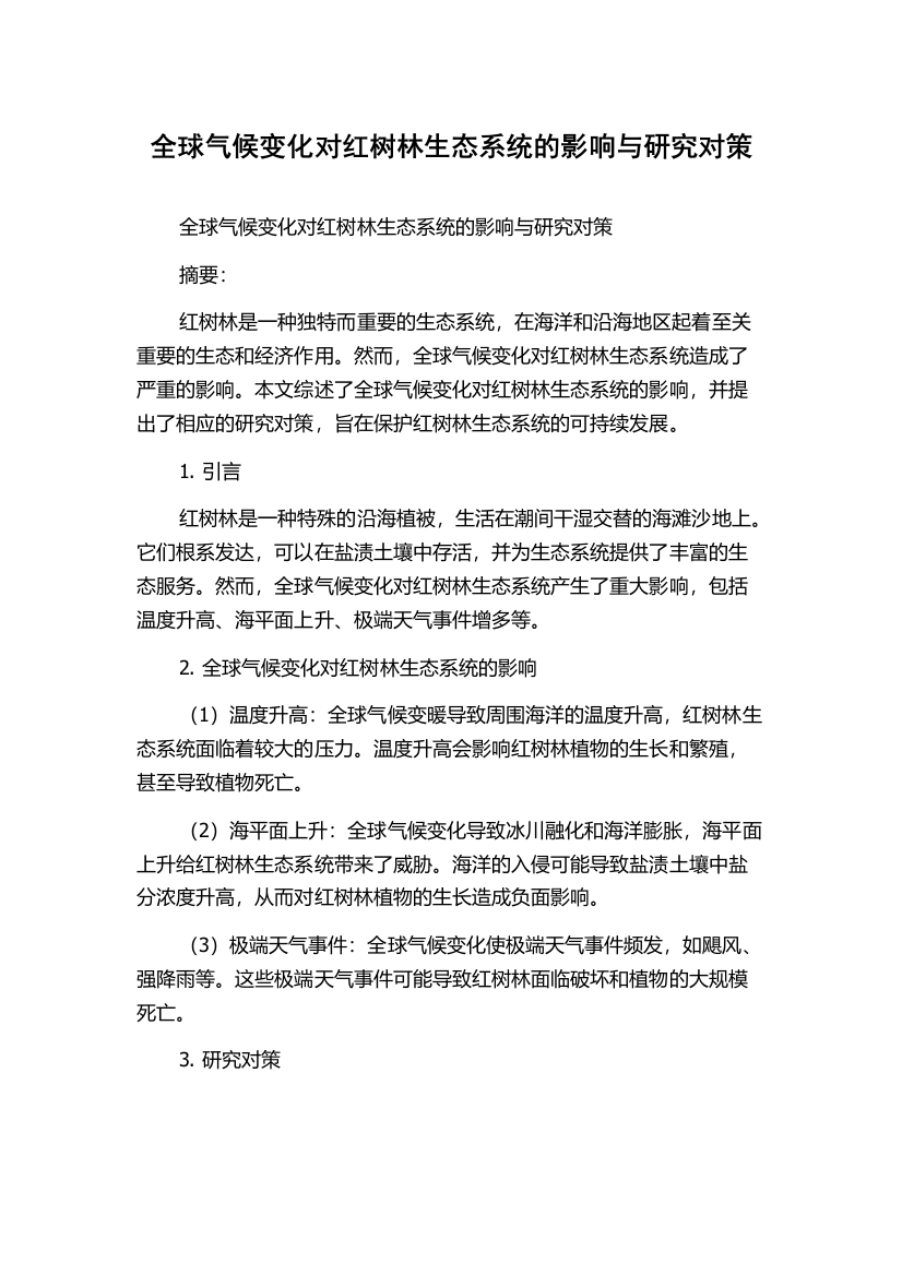 全球气候变化对红树林生态系统的影响与研究对策