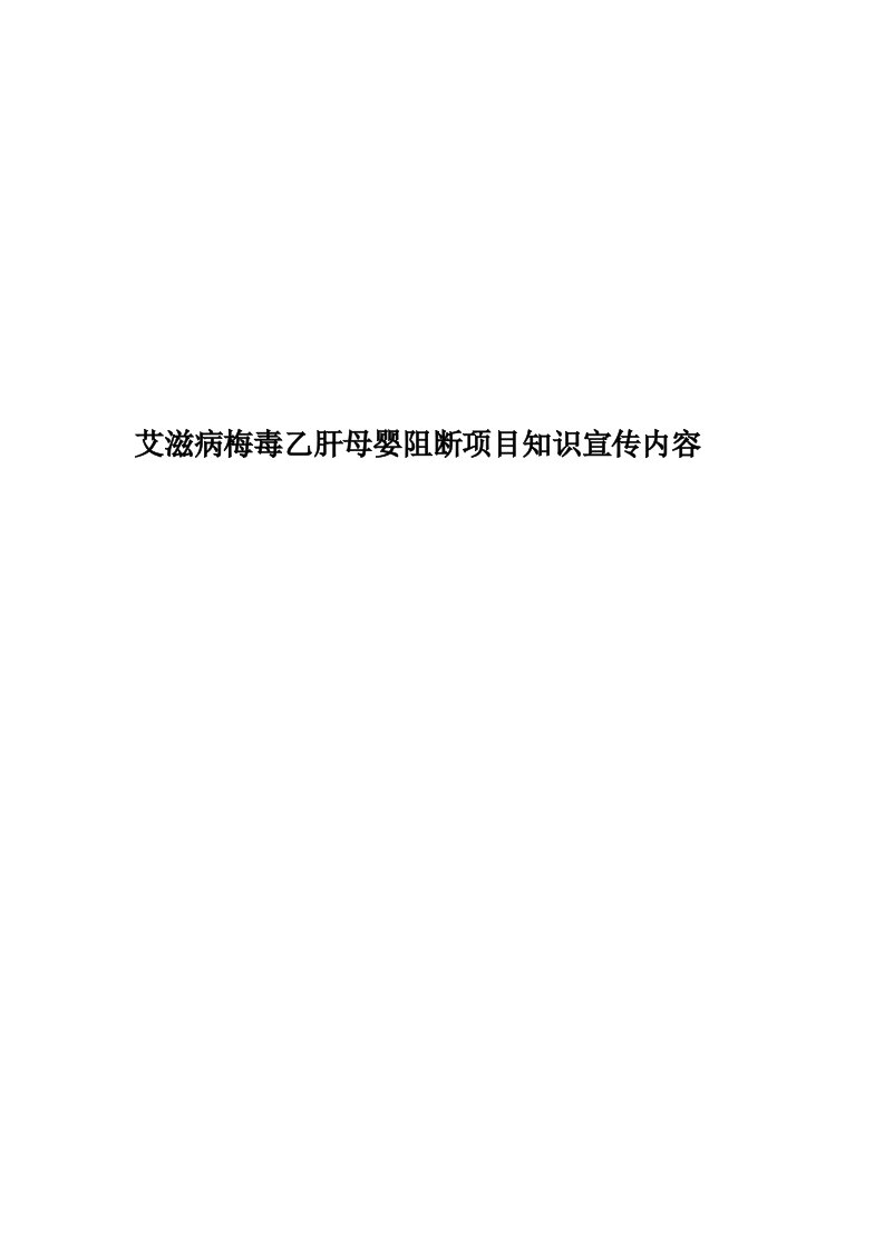 艾滋病梅毒乙肝母婴阻断项目知识宣传内容