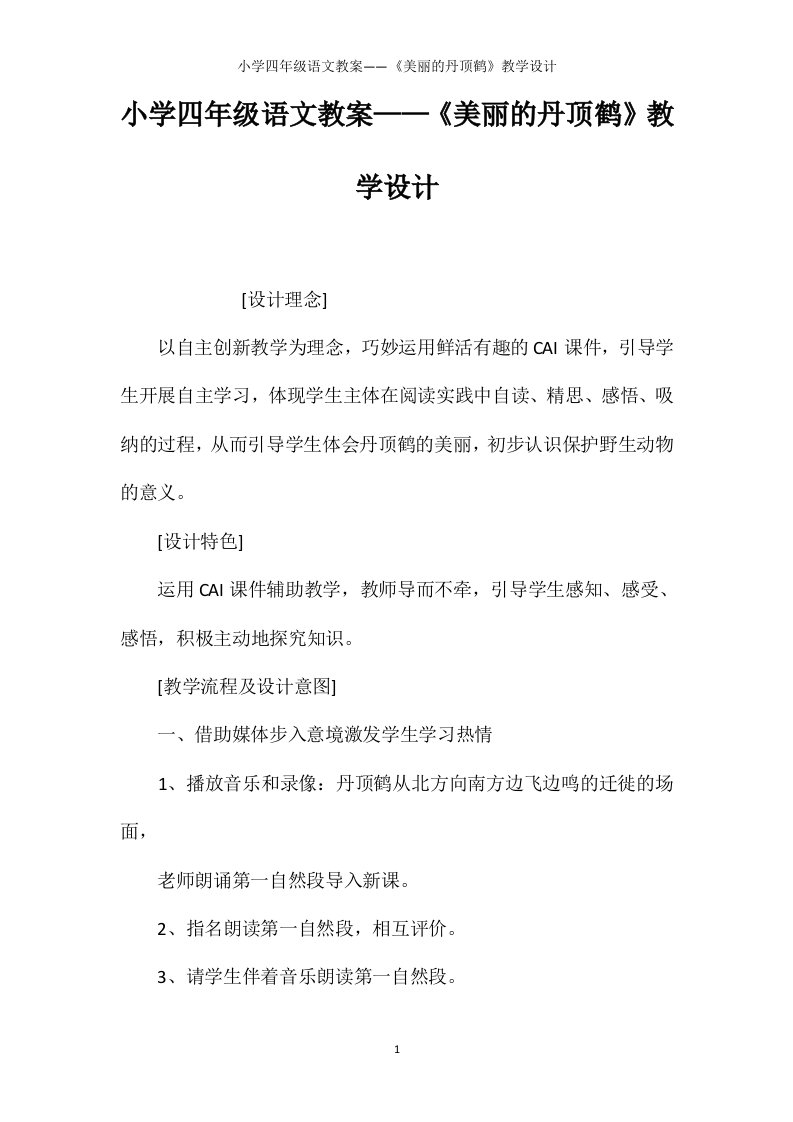 小学四年级语文教案——《美丽的丹顶鹤》教学设计