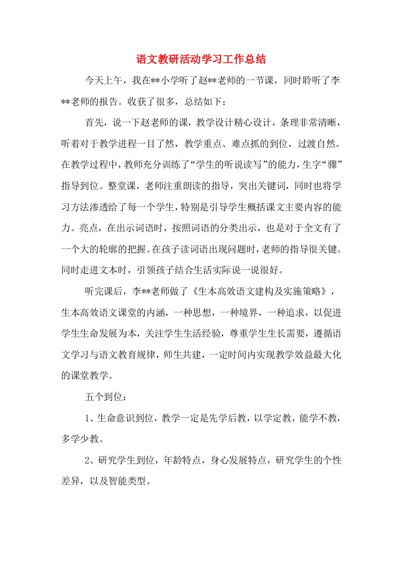 语文教研活动学习工作总结