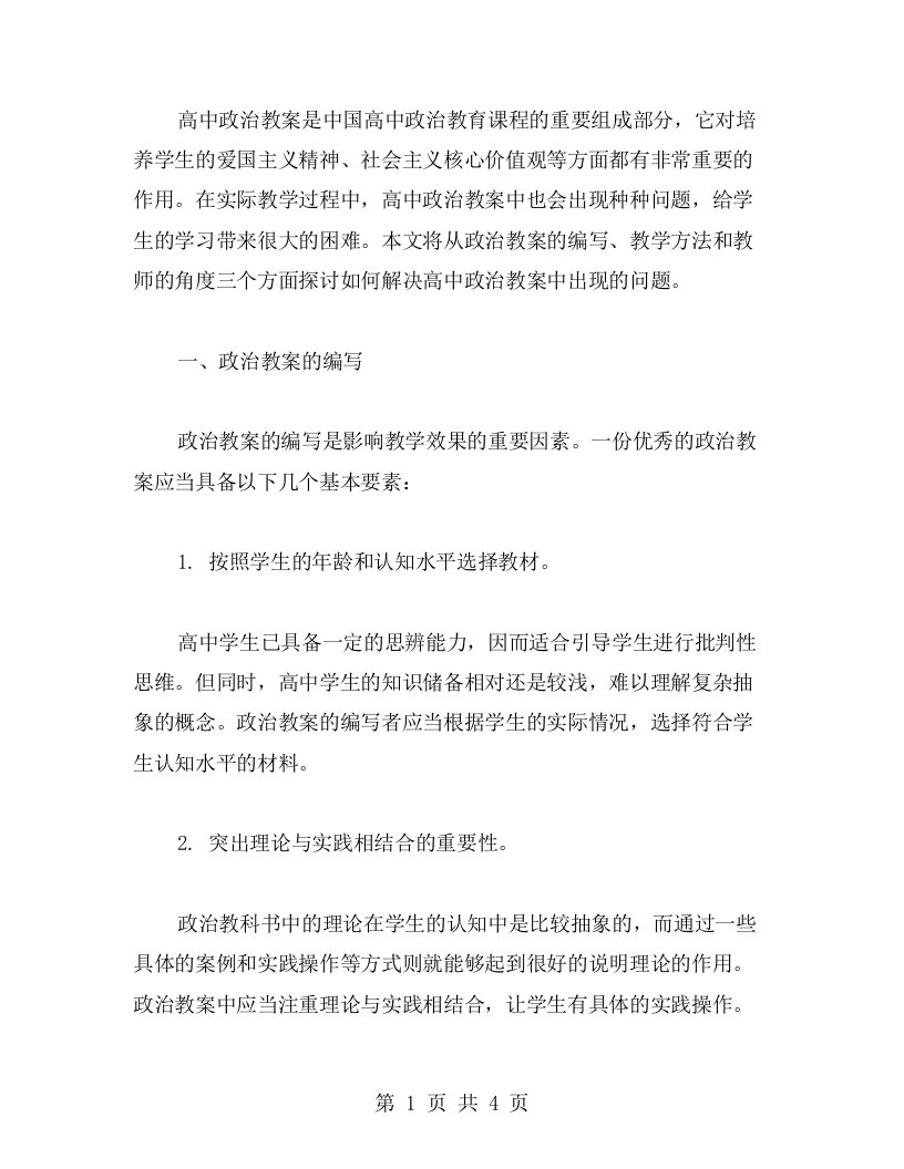 如何解决高中政治教案中出现的问题